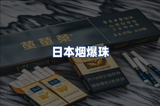日本烟爆珠